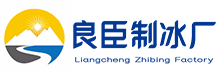 重庆江北良臣制冰厂